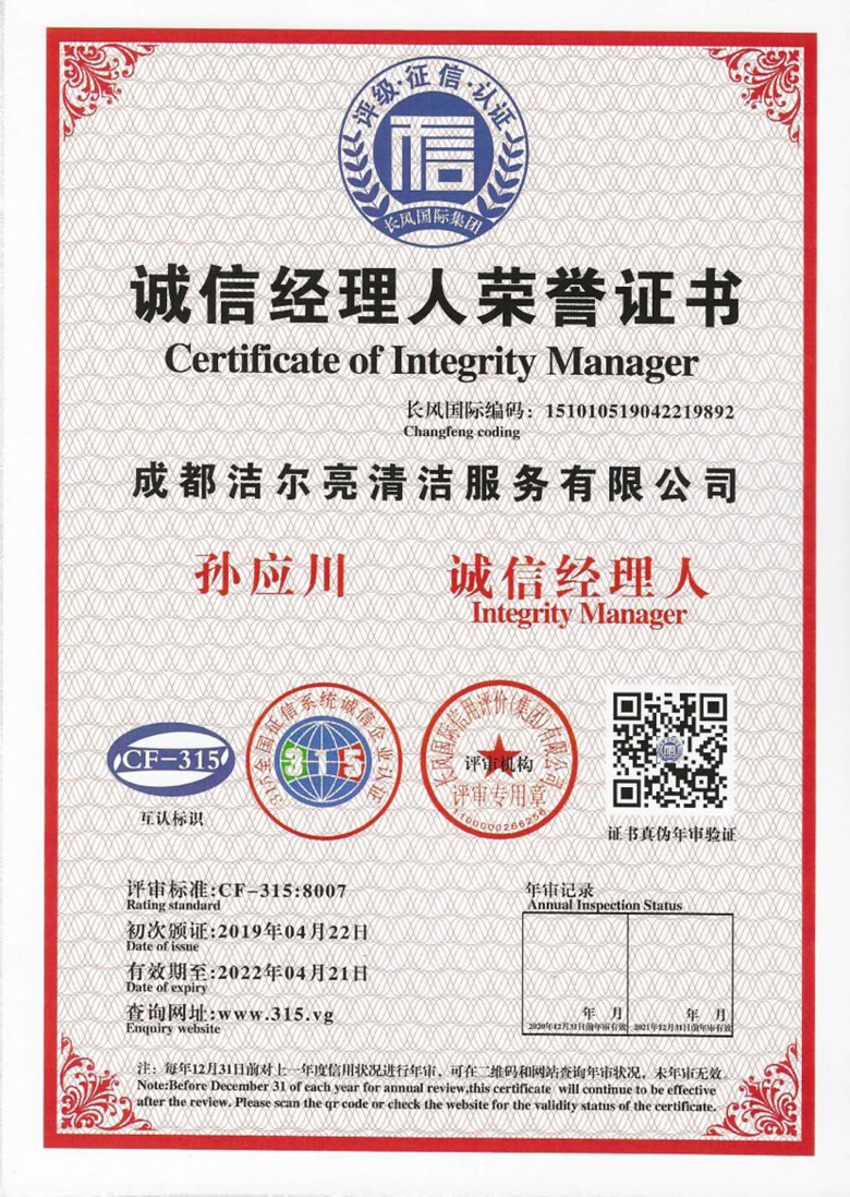 誠(chéng)信經(jīng)理人榮譽(yù)證書(shū)